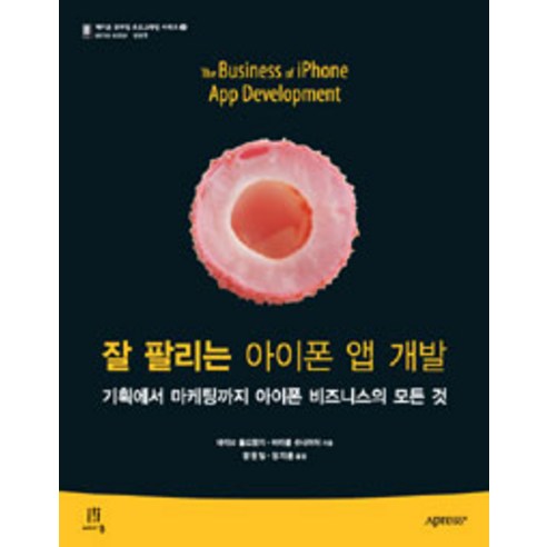 잘 팔리는 아이폰 앱 개발, 에이콘출판