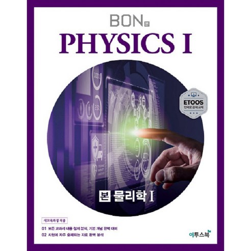 본(Bon) 고등 물리학1(2020):모든 교과서 내용 철저 분석 기본 개념 완벽 대비, 이투스북, 과학영역 - 가격 변동 추적 그래프  - 역대가