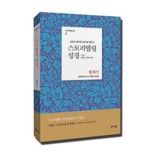 성경 전 장을 이야기로 풀어 쓴 스토리텔링 성경: 창세기, 성서원