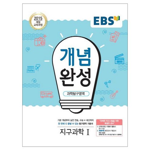 ebsi고등  EBS 개념완성 (2023년), EBS한국교육방송공사, 과학탐구영역 지구과학 1