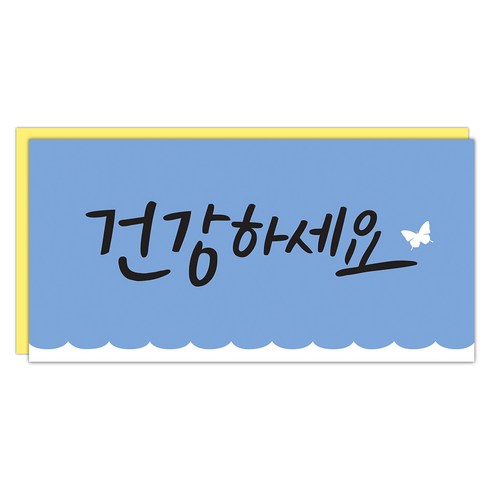 마음담아 반짝이캘리 돈봉투, 건강하세요, 10개입