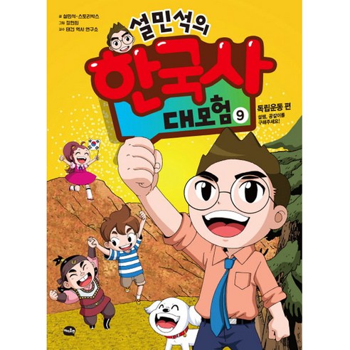 설민석의 한국사 대모험 9:독립운동 편: 설쌤 공갈이를 구해주세요!, 9권, 아이휴먼