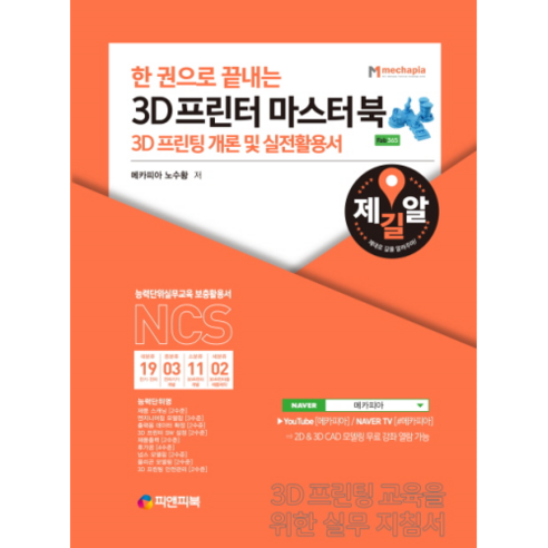 한 권으로 끝내는3D 프린터 마스터북:3D 프린팅 개론 및 실전활용서, 피앤피북 블렌더3d책