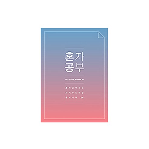 미니버스 혼자공부 스터디플래너, 블루핑크