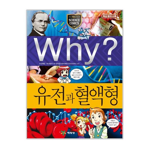 하나북스퀘어 이기적 유전자+생명의 물리학 15 Why? 유전과 혈액형, 예림당