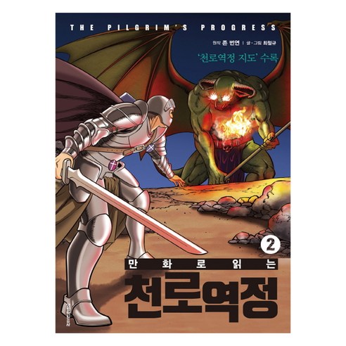 만화로 읽는천로역정 2:천로역정 지도 수록, 생명의말씀사
