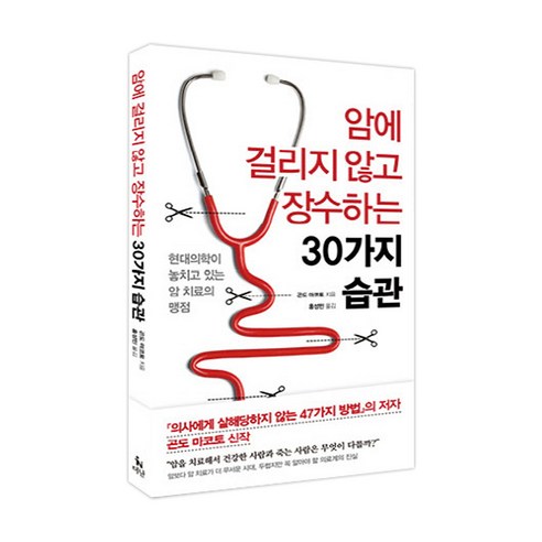 암을 피하고 장수하는 30가지 습관: 현대 의학이 지나치게 놓치는 암 치료의 결점 
건강 취미