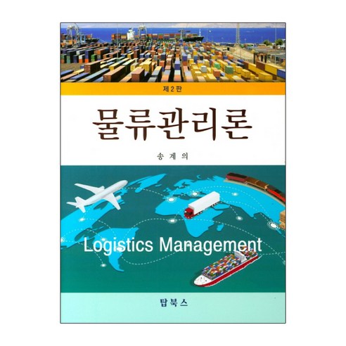 물류관리론, 탑북스