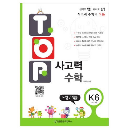 탑(Top) 사고력 수학 K6: 도형 확률:6 7세, K6