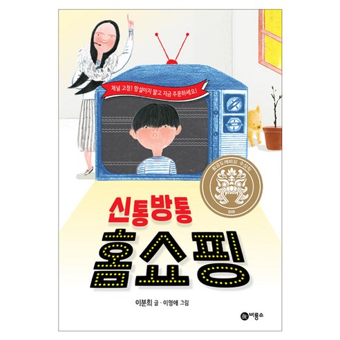 신통방통 홈쇼핑:2018년 제24회 황금도깨비상 수상작, 비룡소, 단품