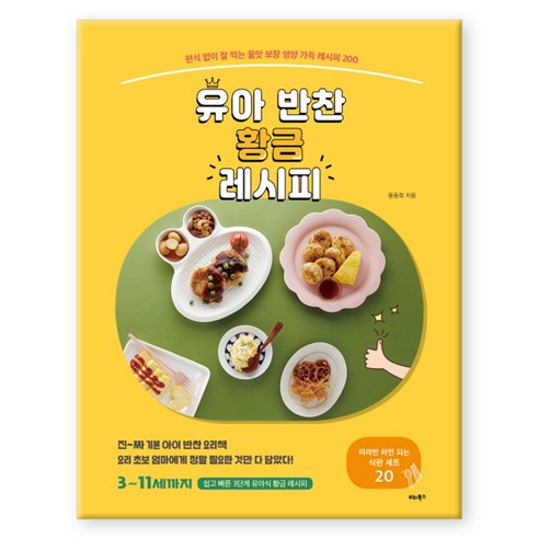 유아 반찬 황금 레시피 : 편식 없이 잘 먹는 꿀맛 보장 영양 가득 레시피 200, 비타북스, 용동희 (지은이)