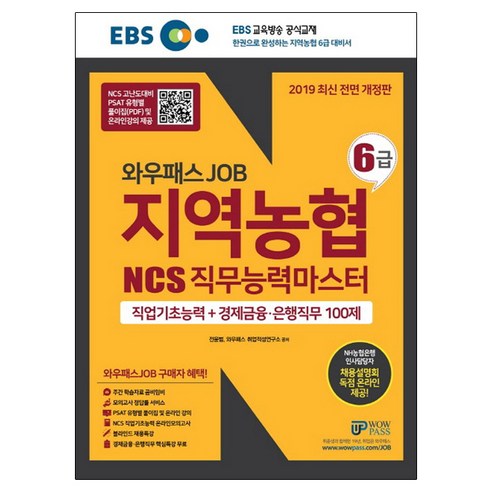 EBS 와우패스JOB 지역농협 6급 NCS 직무능력평가 직업기초능력 + 경제금융 은행직무 100제(2019):한 권으로 완성하는 지역농협 6급 대비서, 와우패스