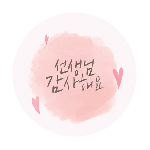 도나앤데코 조안 스승의날 분홍빛 수채화 5cm원형 스티커