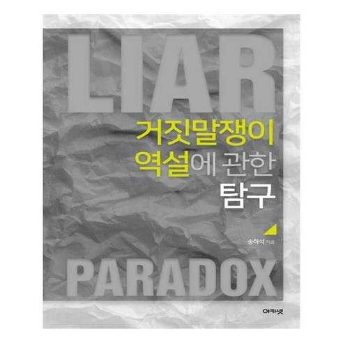 거짓말쟁이 역설에 관한 탐구, 아카넷, 송하석 저