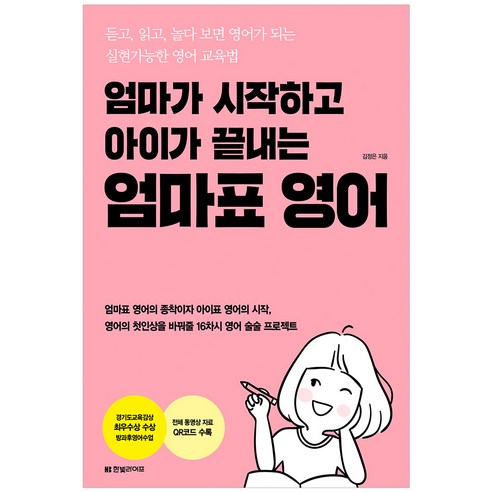 엄마가 시작하고 아이가 끝내는 엄마표 영어:듣고 읽고 놀다 보면 영어가 되는 실현가능한 영어 교육법, 한빛라이프