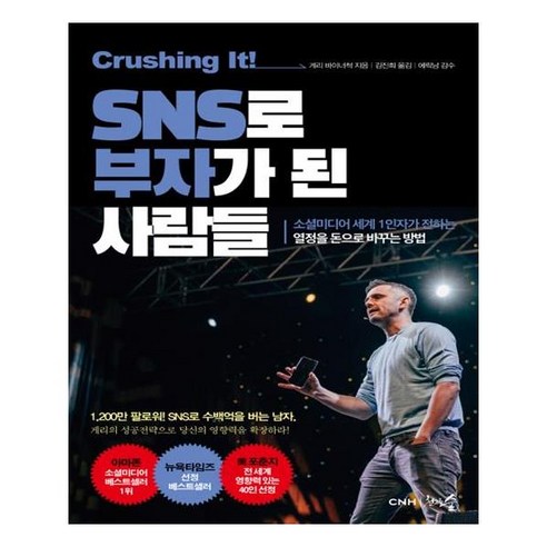 크러싱 잇 SNS로 부자가 된 사람들 - 네트워크 마케팅 | 쿠팡