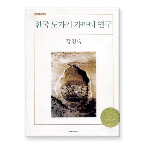 한국 도자기 가마터 연구 스터디 파일 5, 시공사, 강경숙