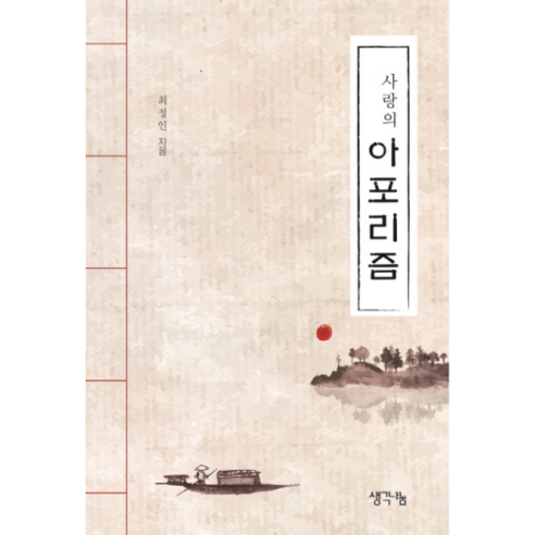 사랑의 아포리즘:, 생각나눔, 최정인