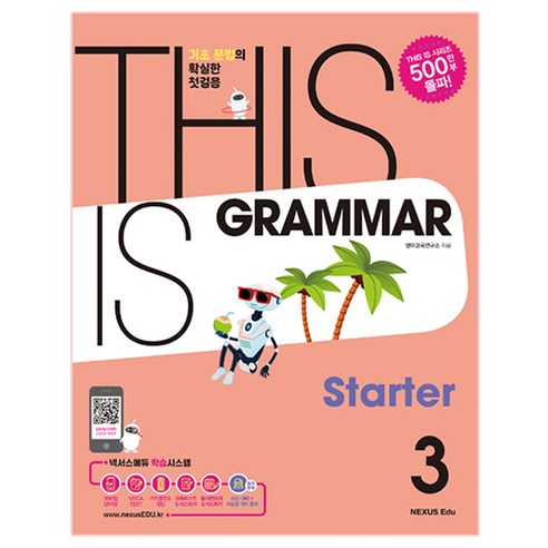 This Is Grammar Starter(디스 이즈 그래머 스타터) 3:기초 문법의 확실한 첫걸음