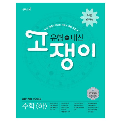 고쟁이 고등 수학(하) 유형+내신(2020):수학 개념과 원리를 꿰뚫는 유형 훈련서, 이투스북, 수학영역