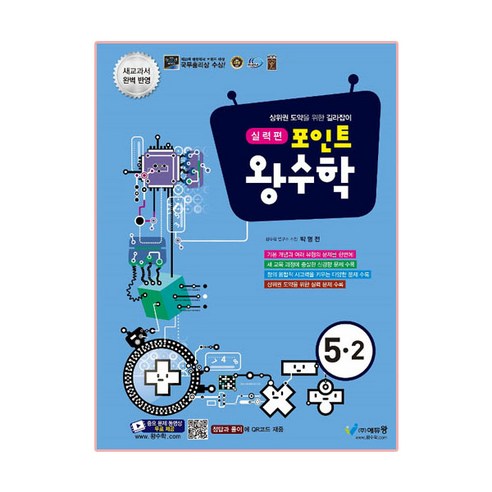 포인트 왕수학 실력편 5-2, 에듀왕