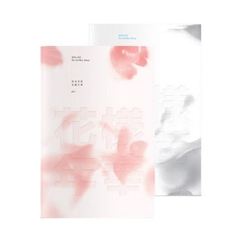 방탄소년단 미니앨범 3집 : 화양연화 PT.1 (White + Pink) 2종 세트