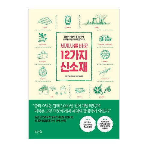 세계사를 바꾼 12가지 신소재, 북라이프