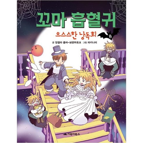 꼬마 흡혈귀, 8권, 거북이북스, 앙겔라 좀머 보덴부르크