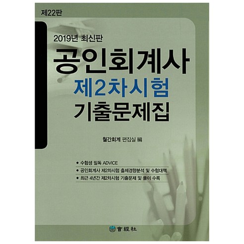 공인회계사  2019 공인회계사 제2차시험 기출문제집, 회경사