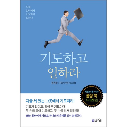 기도하고 일하라