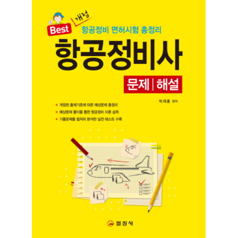 항공정비사 문제/해설, 일진사