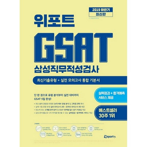 위포트 GSAT 삼성 직무적성검사 통합 기본서 (2019 하반기): 최신 기출 유형 및 실전 모의고사 해커스gsat