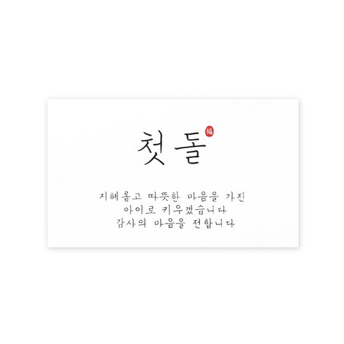 헬로우모리스 지혜 첫돌 스티커 8 x 4.8 cm, 혼합 색상, 100개