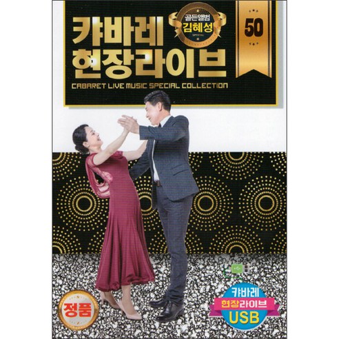 캬바레 현장라이브 50곡, 1USB