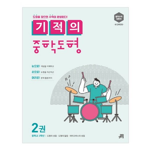 길벗스쿨 기적의 중학 수학, 중등 2학년