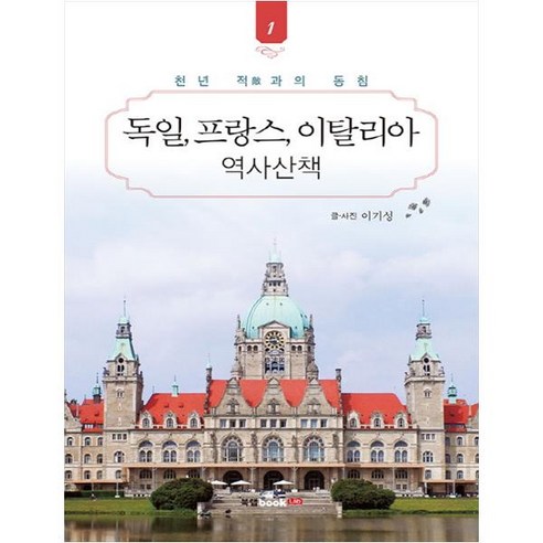 독일 프랑스 이탈리아 역사산책 1:천년 적과의 동침, 북랩, 이기성