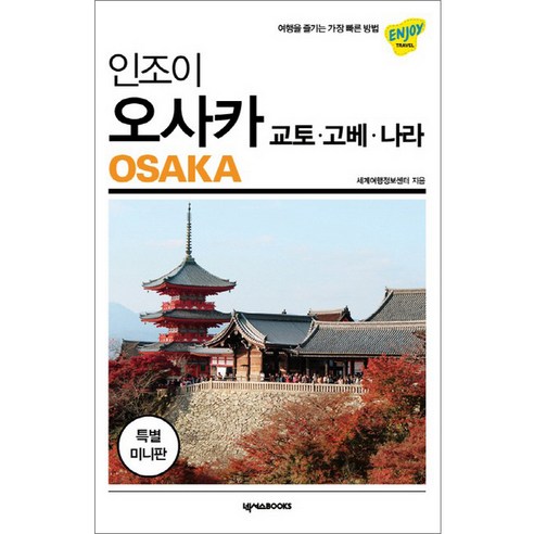 인조이 오사카 미니북, 넥서스BOOKS, 세계여행정보센터
