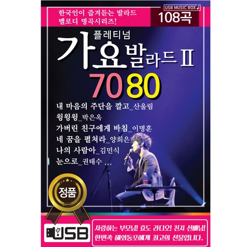 가요발라드 7080 2, 1USB