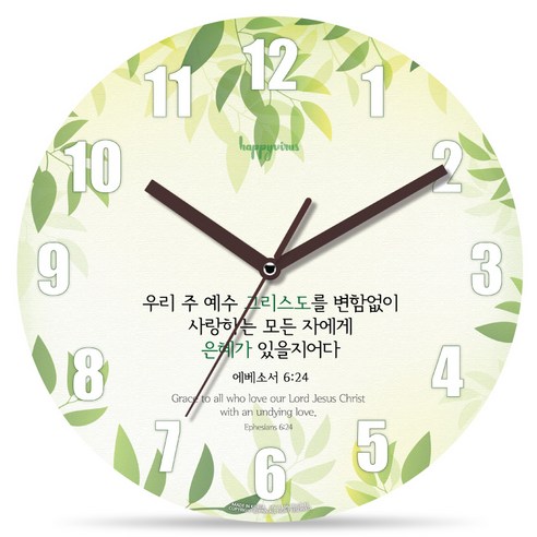 해피바이러스 인테리어 거실 무소음 벽시계, 1196 사랑하는모든자