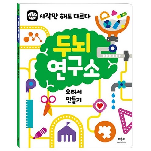 두뇌 연구소: 오려서 만들기:시작만 해도 다르다, 애플비북스