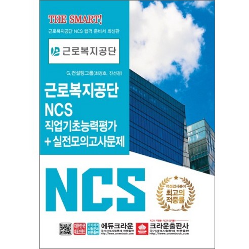 NCS 근로복지공단 직업기초능력평가+실전모의고사문제, 크라운출판사