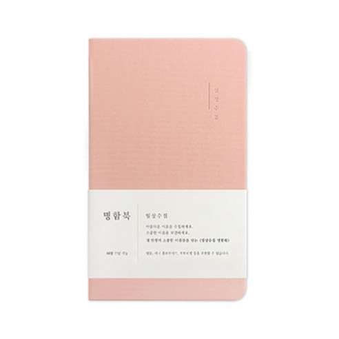 [상품 리뷰] 인디고 일상수집명함북 84매 핑크