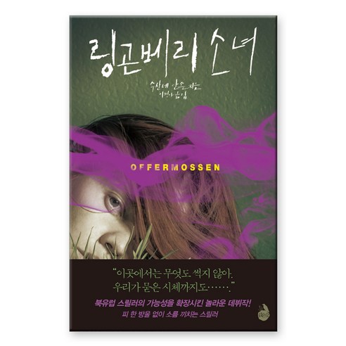 링곤베리 소녀, 검은숲