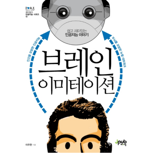 브레인 이미테이션, 제이펍