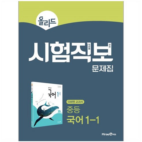 올리드 중등 국어 2-1 시험직보 문제집(2024), 미래엔에듀, 중등 2-1