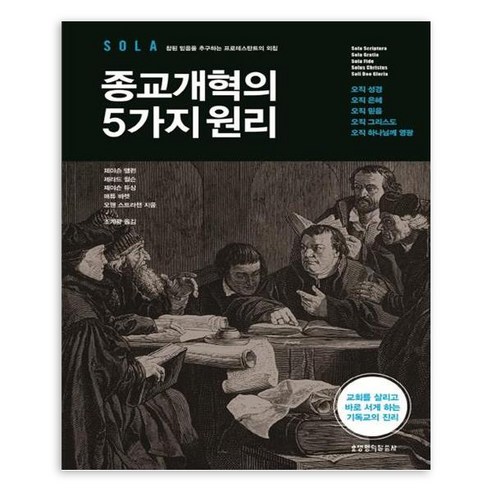 종교개혁의 5가지 원리, 생명의말씀사, 제이슨 앨런,제라드 윌슨,제이슨 듀싱,매튜 바렛,오웬 스트라챈 저/조계광 역