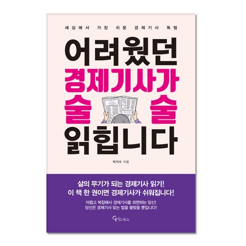 어려웠던 경제기사가 술술 읽힙니다, 메이트북스, 박지수 환경경제학