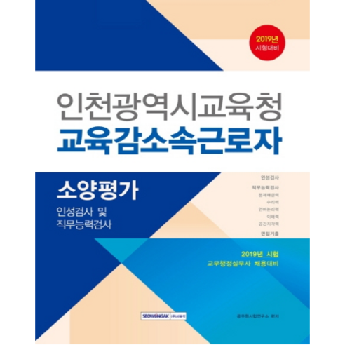 2019 인천광역시교육청 교육감 소속 근로자 소양평가, 서원각