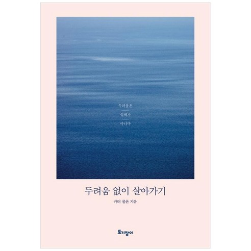 두려움 없이 살아가기, 토기장이