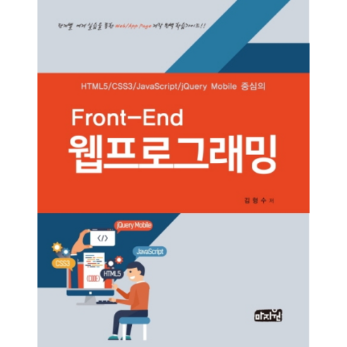 Front-End 웹프로그래밍: 최고의 웹 기술로 세계를 누리다